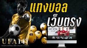 เว็บบอลตรงไม่ผ่านเอเย่นต์