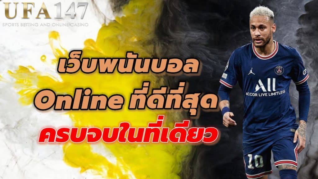 เว็บพนันบอลดีที่สุด