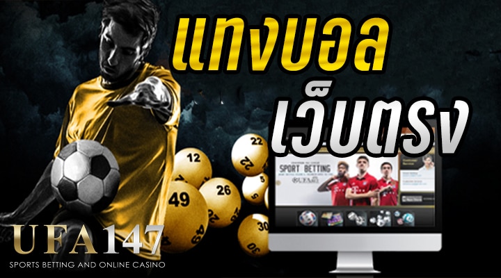 เว็บบอลตรงไม่ผ่านเอเย่