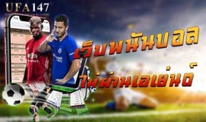 เว็บพนันบอล ไม่ผ่านเอเย่นต์