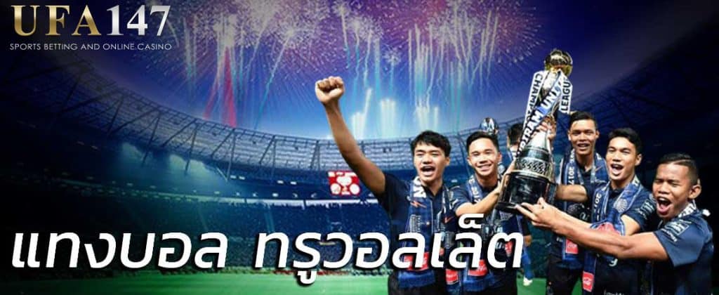 แทงบอลวอลเลท