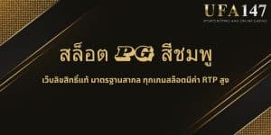 สล็อต PG สีชมพู