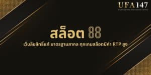 สล็อต 88