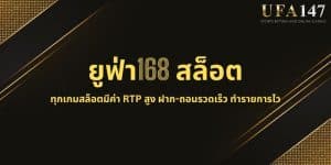 ยูฟ่า168 สล็อต