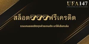 สล็อต777ฟรีเครดิต