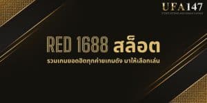 RED 1688 สล็อต