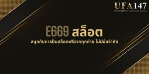 E669 สล็อต