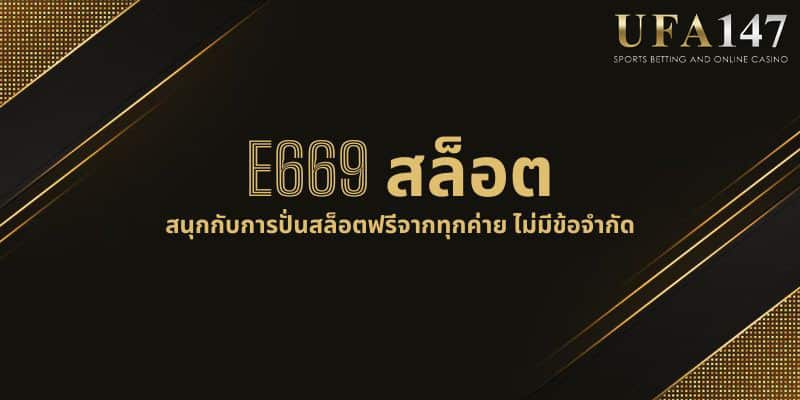 E669 สล็อต