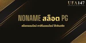 NONAME สล็อต PG