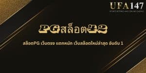PGสล็อต42
