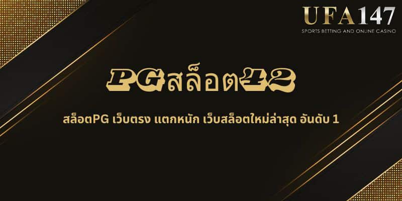 PGสล็อต42