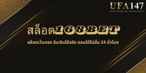 สล็อต168BET