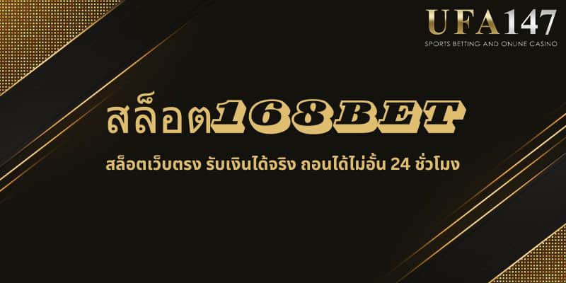 สล็อต168BET