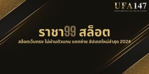 ราชา99 สล็อต