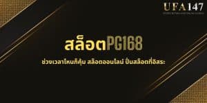 สล็อตPG168