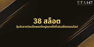 38 สล็อต