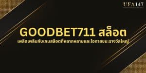 GOODBET711 สล็อต