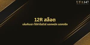 12R สล็อต