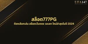 สล็อต777PG