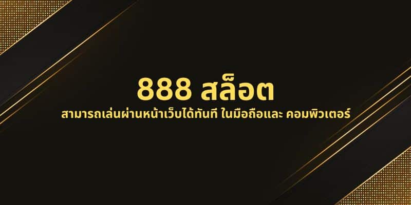 888 สล็อต
