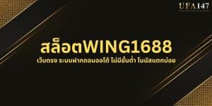 สล็อตWING1688
