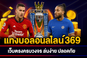 แทงบอลออนไลน์369