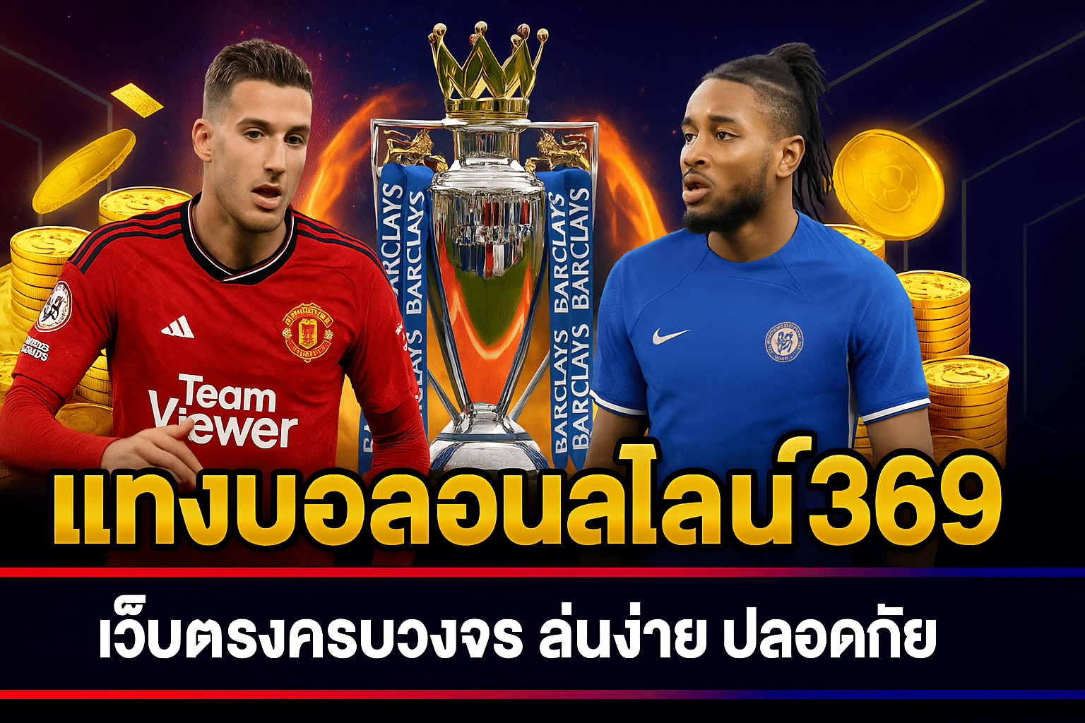 แทงบอลออนไลน์369