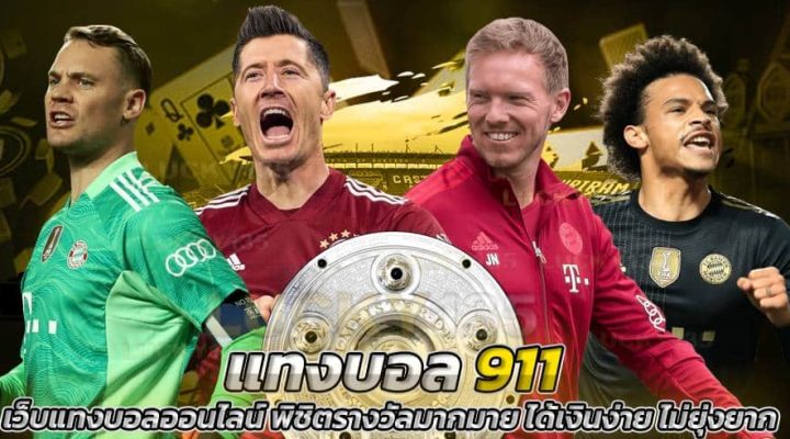 แทงบอลออนไลน์ 911